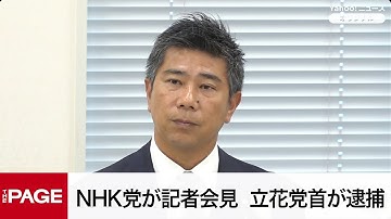 【リプレイ】NHK党が記者会見　立花孝志党首が名誉毀損容疑で逮捕（2025年11月10日）