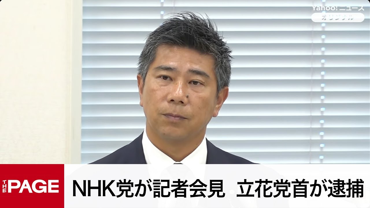 NHK党が記者会見　立花孝志党首が名誉毀損容疑で逮捕（2025年11月10日）