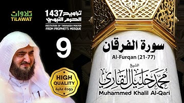 سورة الفرقان (21-77) من تراويح المسجد النبوي 1437 - الشيخ محمد خليل