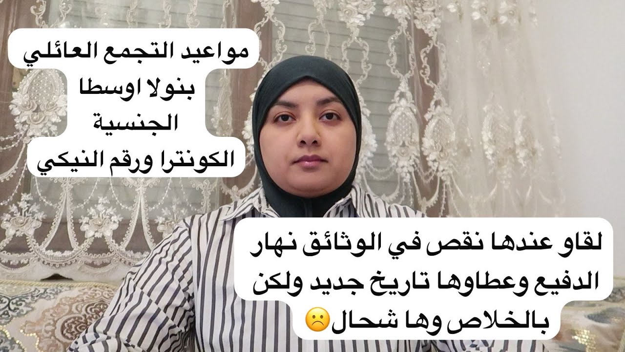 مواعيد تجمع بالجنسية وبنولا اوسطا وكونترا لقاو عندها نقص الوثائق نهار دفيع عطاوها موعد آخر لكن غتخلص