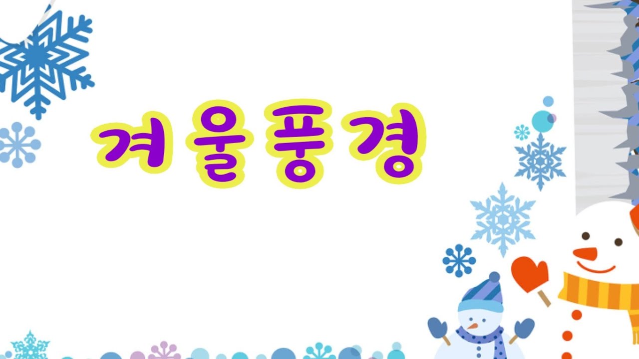 #겨울# 겨울인사 네마스터동영상