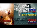 Война России в Украине. Потери России в Украине 04.03.2022. Ч-2