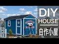 【DIY】自作小屋が完成するまでの全部・基礎から全て見せます・総集編【タケト家の秘密基地作り】