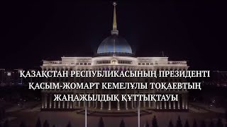 Новогоднее обращение президента Казахстана Касым-Жомарта Кемелевича Токаева (Ел Арна, 31.12.2020)