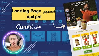 إنشاء Landing page إحترافية على Canva