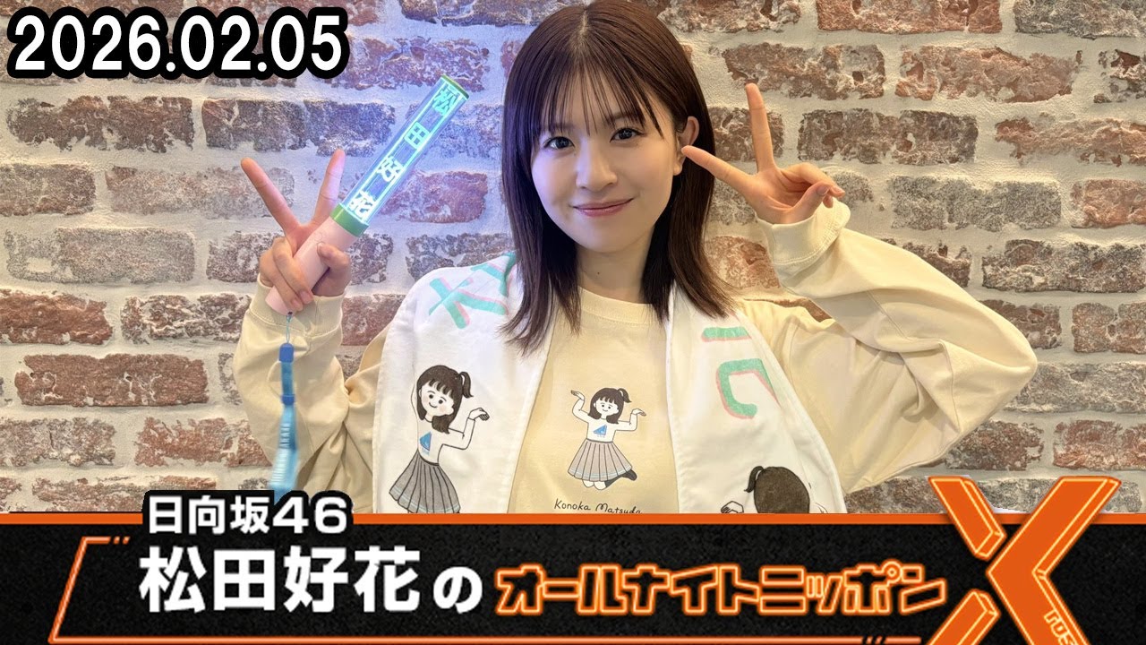 日向坂46・松田好花のオールナイトニッポンX  2026.02.05