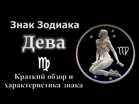 Дева. Астрологический обзор качеств знака зодиака Дева. Характеристики Девы. Обучение Астрологии