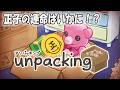 【unpacking】正一、配信者へお引越し #2