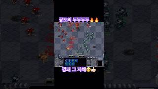 럴커잡는 귀신 골리앗 나갑니다 길을 비캬주세요 #빨무 #스타크래프트 #골리앗