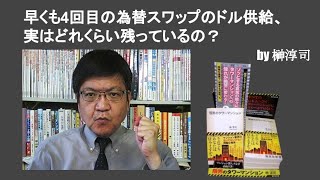 早くも4回目の為替スワップのドル供給、実はどれくらい残っているの？　by榊淳司