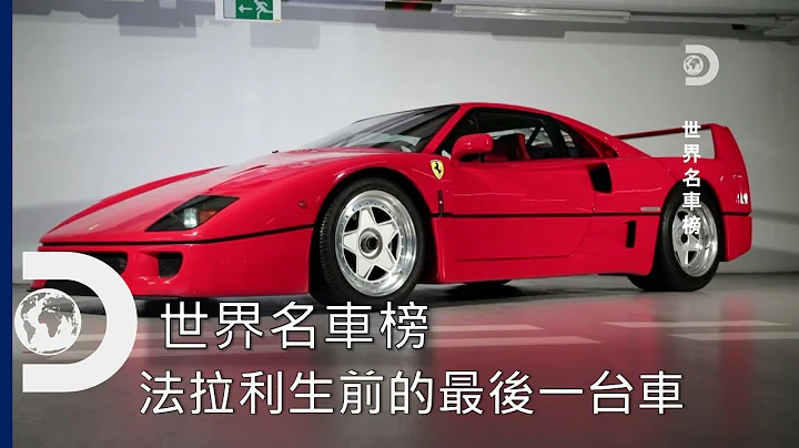 法拉利生前核准的最后一台车，也是跑车史上最帅的车之一：法拉利F40--《世界名车榜》 - 天天要闻