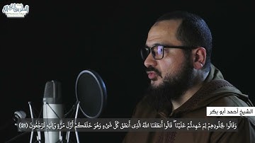 "  ويوم يحشر أعداء الله إلى النار فهم يوزعون " سورة فصلت |  تلاوة خاشعة للشيخ أحمد أبو بكر