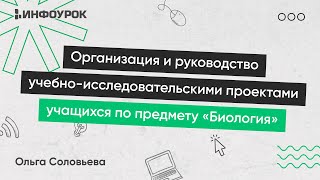 Организация И Руководство Учебно-Исследовательскими Проектами Учащихся По Предмету «Биология»