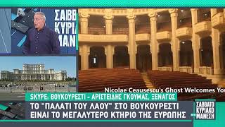 Το παλάτι του Λαού στο Βουκουρέστι της Ρουμανίας, το μεγαλύτερο κτίριο της Ευρώπης