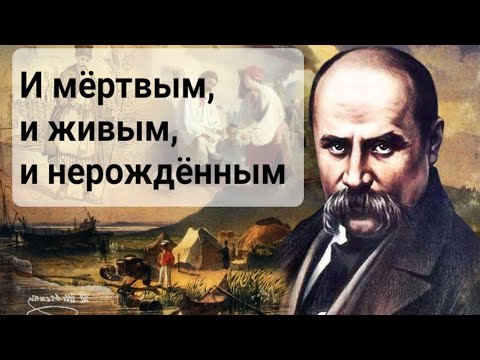 Пророчество 1845 Г. Украине. И Мёртвым, И Живым, И Нерожденным... Тарас Шевченко