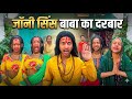 Bhakt Aaye Arzi Lagane, Baba Ne Diya Khatarnak Solution 🤣✅| Johnny Sins Baba Ka Darbar