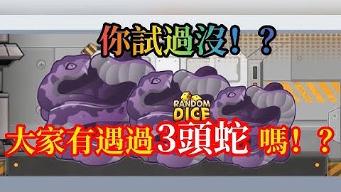 【Random Dice 骰子塔防】《觀眾投稿》大家有遇過一場出3頭蛇嗎！？ #骰子塔防 #骰子戰爭 #隨機骰子 #RANDOMDICE #骰子戰爭  #랜덤다이스 #ランダムダイス #bug
