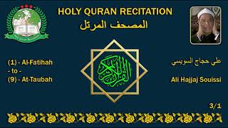 Holy Quran Complete - Ali Hajjaj Souissi 3/1 علي حجاج السويسي