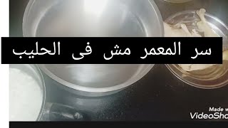 تعالى اقولك? اعملى المعمر  بدون لبن?? ? بطريقة دى وهاتدعيلى ??