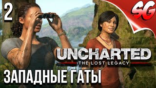 ЗАПАДНЫЕ ГАТЫ ➤ Uncharted: The Lost Legacy / Утраченное наследие #2 ➤ Прохождение Без Комментариев