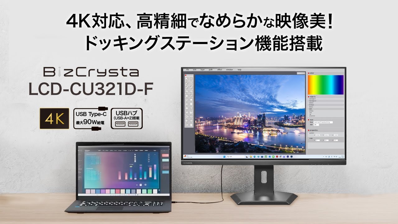 LCD-CU321D-F | 90W給電USB Type-C®＆LANポート搭載 4K対応 31.5型液晶