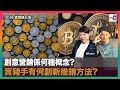 【精華】創意營銷係乜概念? 賣豬手豬腳有乜創新推銷方法?｜寶寶搞乜鬼｜寶珠、寶堅