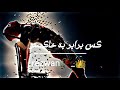 کس شد گدا کس شد ابتر