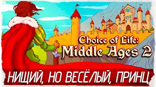 Choice of Life: Middle Ages 2 - НИЩИЙ, НО ВЕСЁЛЫЙ, ПРИНЦ [Обзор / Первый взгляд на русском]