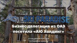 Бизнес-делегация из ОАЭ посетила «АЮ Холдинг» (коттеджный городок SKI Paradise Karakol)