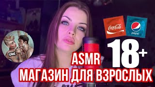 Asmr Магазин Для Взрослых 🍑 Асмр Shop 🍌 [Субтитры]