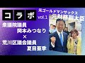 5期目当選!元財務副大臣、元ゴールドマンサックス!岡本みつなり衆議院議員&times;夏目亜季コラボ!普段国会議員ってなにしてる?!プライベートは?!岡本議員を深堀!