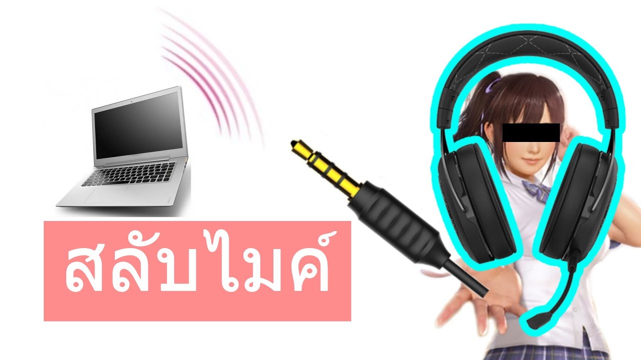 วิธีแก้ ไมค์ เสียงไม่ออกหูฟัง หูฟังไมค์ออกสลับกัน วิธีตั้งค่า