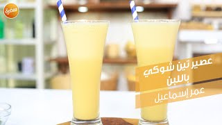 عصير تين شوكي باللبن  | عمر إسماعيل