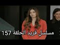 مسلسل فريد طائر الرفراف الحلقة 157 