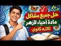 نصائح قوية لتقفيل ماده الأحياء ل ٣ث أزهر لعام 2026