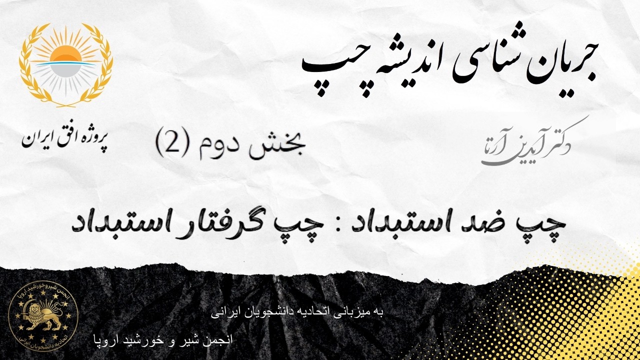 جریان شناسی اندیشه چپ - بخش دوم (2) - چپ ضد استبداد : چپ گرفتار استبداد ...