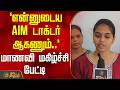 `என்னுடைய AIM டாக்டர் ஆகணும்..' - மாணவி மகிழ்ச்சி பேட்டி | Mayiladuthurai | StudentCelebration