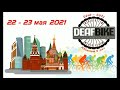 ЮБИЛЕЙНЫЕ ВЕЛОПРОБЕГИ «DEAFBIKE RUSSIA MOSCOW»