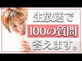 【生放送】100の質問に答える。【質問コーナー】