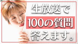 【生放送】100の質問に答える。【質問コーナー】