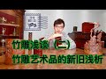 竹雕淺談（二）|竹雕藝術品的新舊淺析