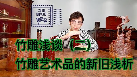 竹雕淺談（二）|竹雕藝術品的新舊淺析 - 天天要聞
