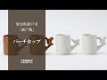 パーチカップ - 愛知県瀬戸市陶磁器の原型技術を生かしたマグカップ