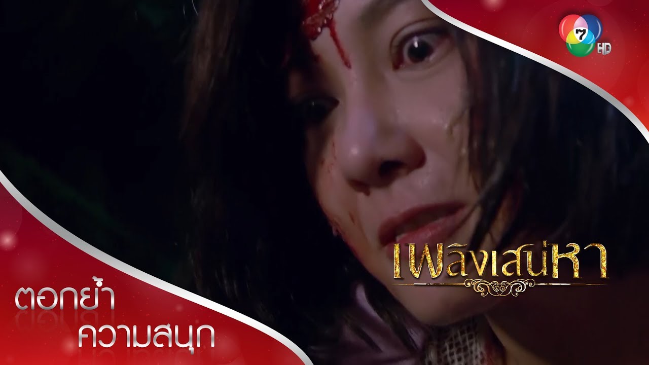 คุณเทียนแค้นจัด! ฤทธิ์สกุณายาสั่งยังต้องพ่าย | ตอกย้ำความสนุก เพลิงเสน่หา EP.15 | Ch7HD