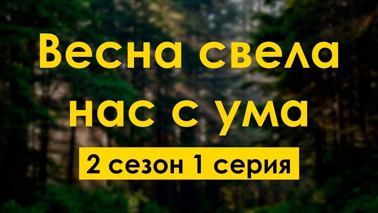 podcast: Весна свела нас с ума - 2 сезон 1 серия - сериальный онлайн ...