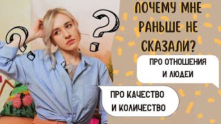 Почему мне раньше не сказали?/ Про отношения, качество и диету