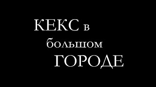 КЕКС В БОЛЬШОМ ГОРОДЕ 🧁ВЫПУСК 2🔥