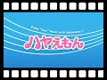 水田わさび(ドラえもん)・大原めぐみ(のび太)・かかずゆみ(しずか)・関智一(スネ夫)・木村昴(ジャイアン) ハッピー☆ラッキー・バースデー!    逆再生