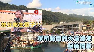 【放4大吃】大溪漁港現撈海鮮生吃甜蝦沒在怕？！