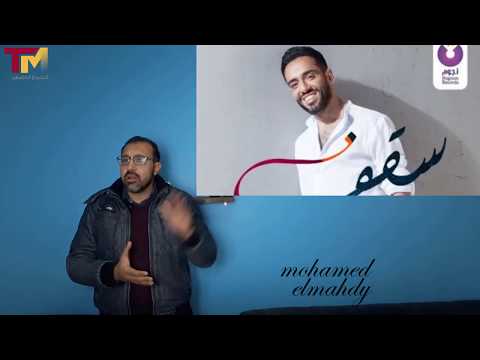سقف رامى جمال لو الظروف هتسخف سقف اوعى توقف حل لغز الاغنية ومعرفة اسبابها